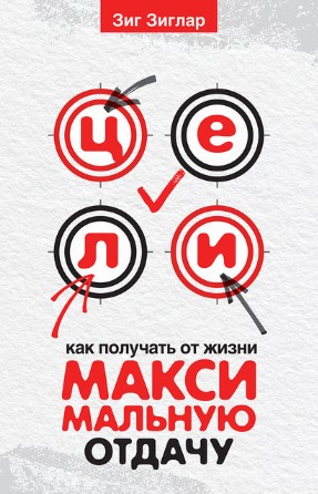 [Зиг Зиглар] Цели. Как получать от жизни максималь_0.jpg